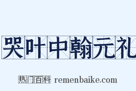 哭叶中翰元礼是什么意思的图片